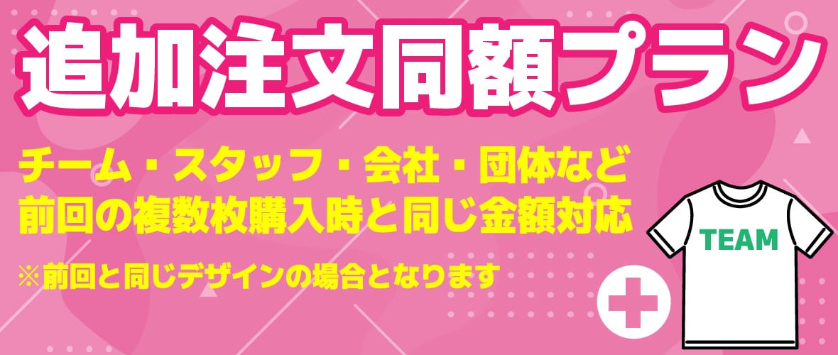 追加注文同額プラン