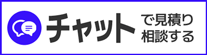 チャットで見積・相談する