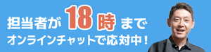 担当者が23時までオンラインチャットで対応中！