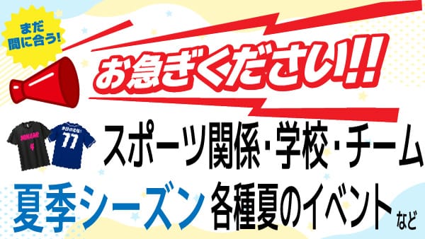 お急ぎください！スポーツ関係・学校・チーム・各種イベント！
