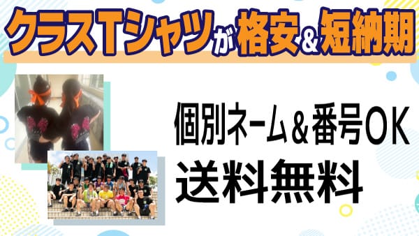 クラスTシャツも格安で短納期