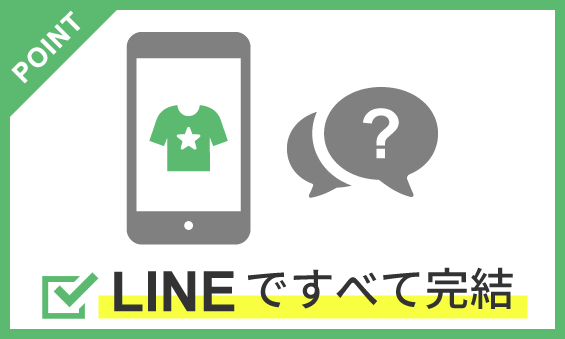 LINEですべて完結