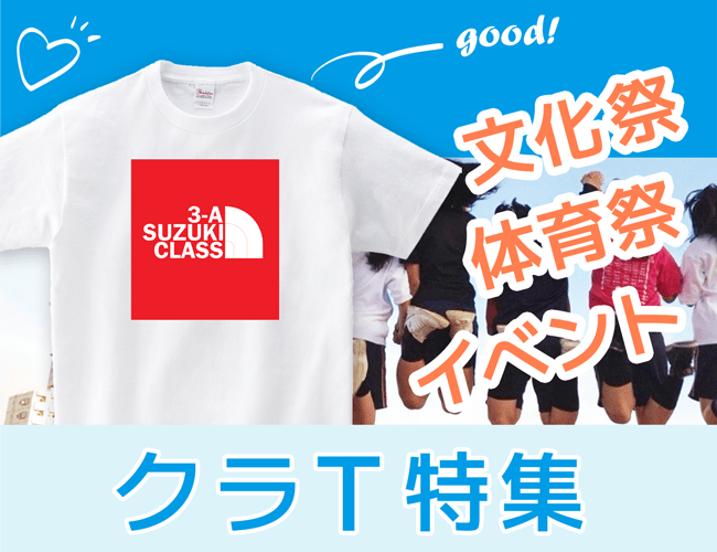 クラT特集