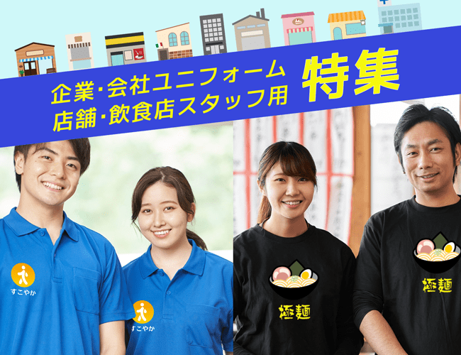 企業・会社・飲食店ユニフォーム特集