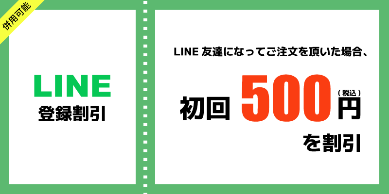 LINE登録割引