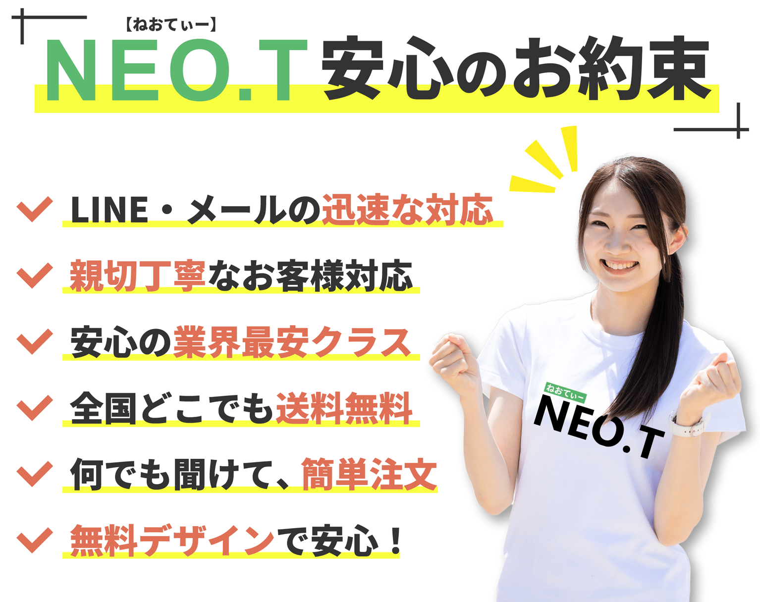 NEO.T【ネオティー】のお約束