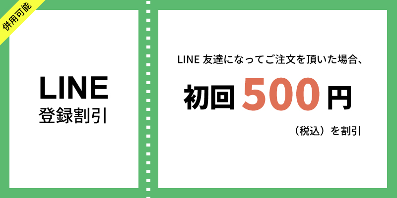 LINE登録割引