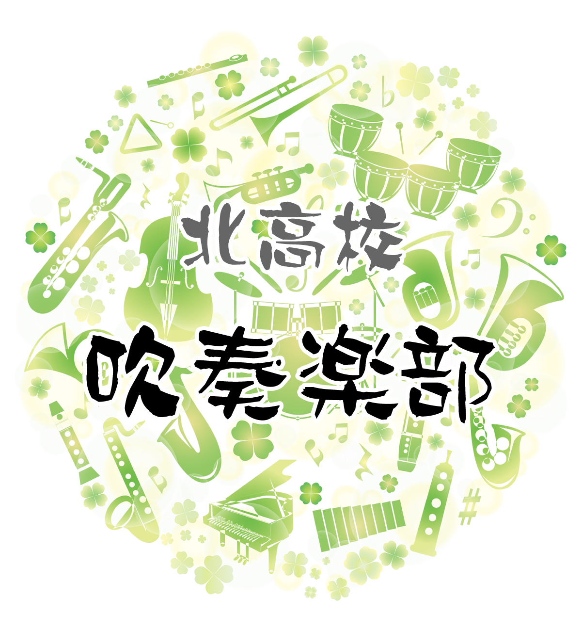吹奏楽部・軽音部デザイン