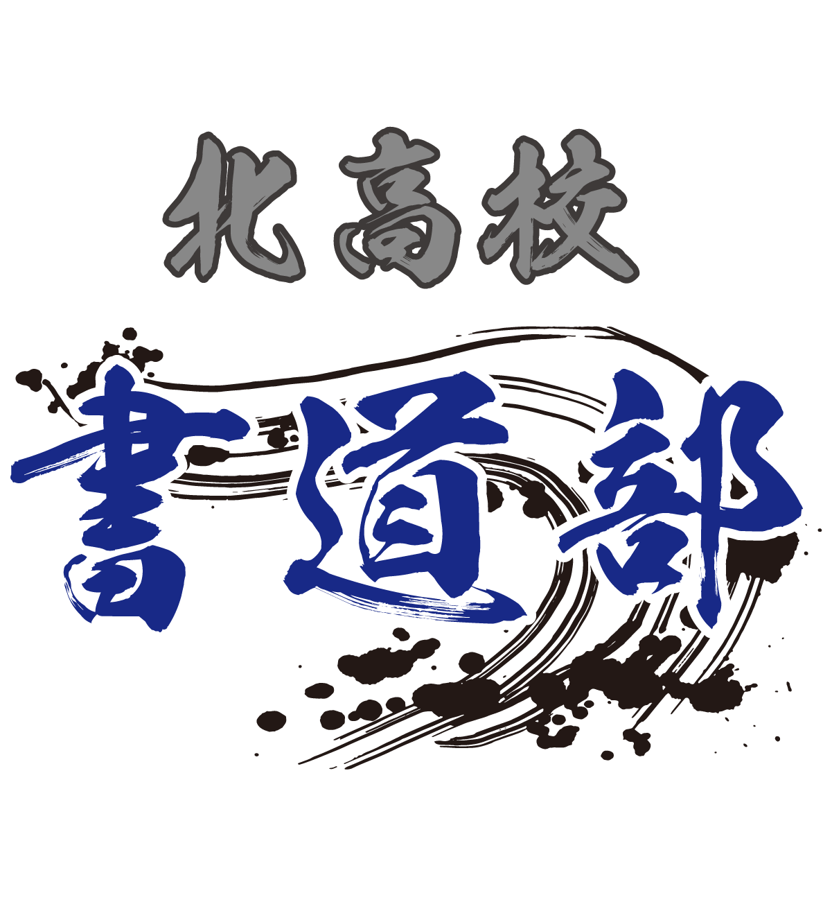 文化部・書道部デザイン