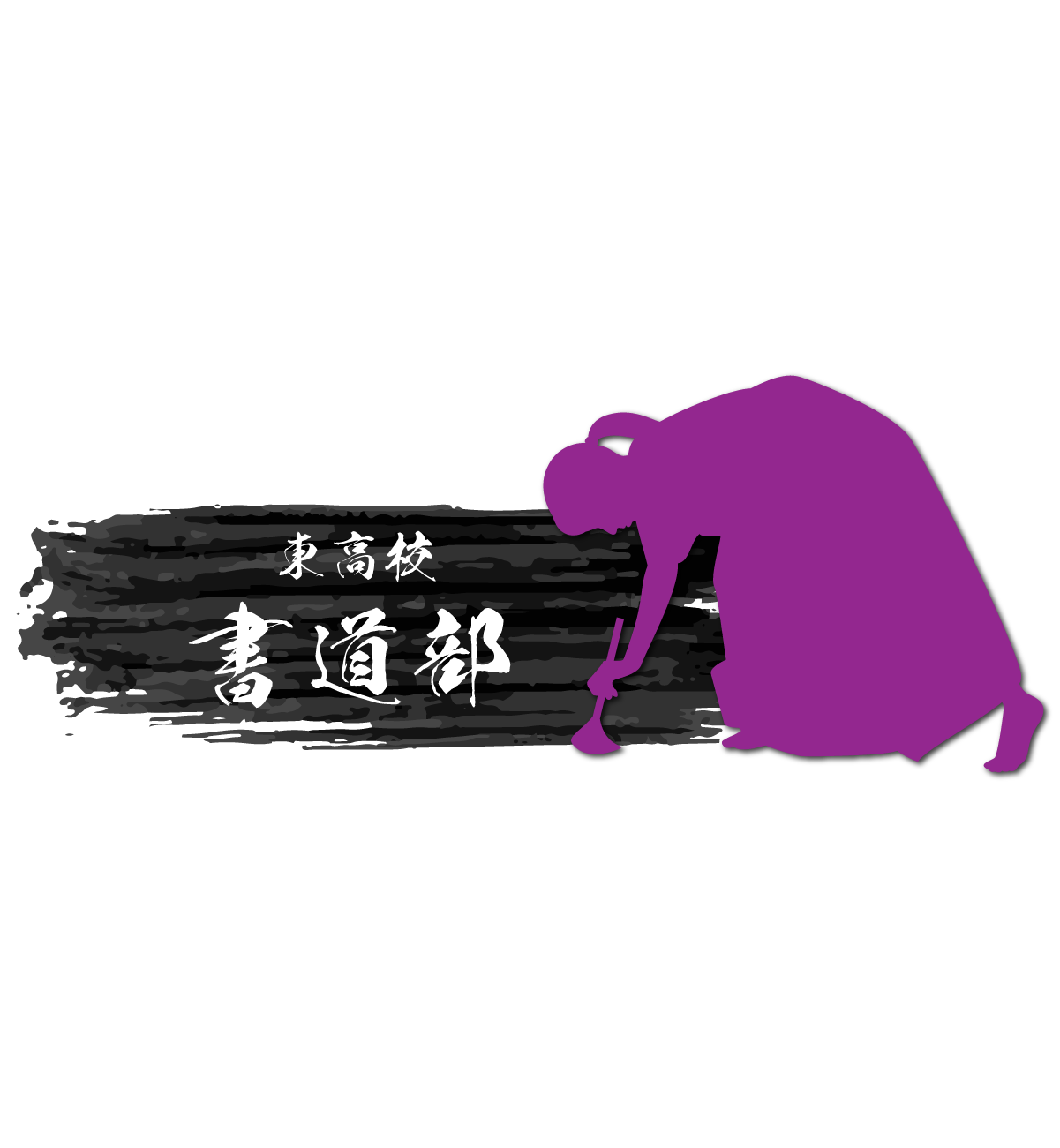 文化部・書道部デザイン