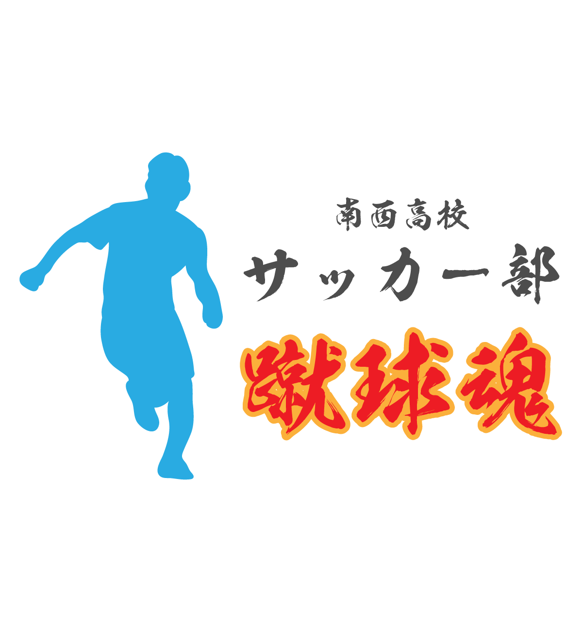 サッカー部・サッカーチームデザイン