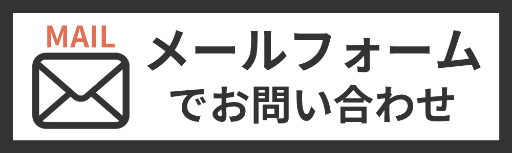メールフォームでお問い合わせ