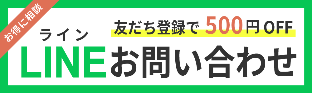 LINEお問い合わせ