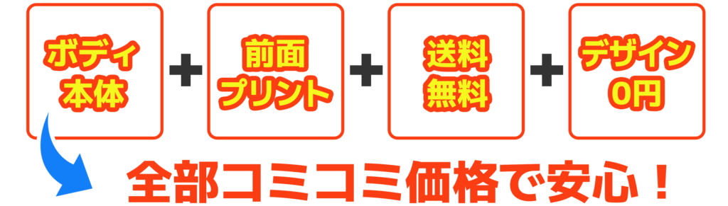 全てコミコミ価格で安心