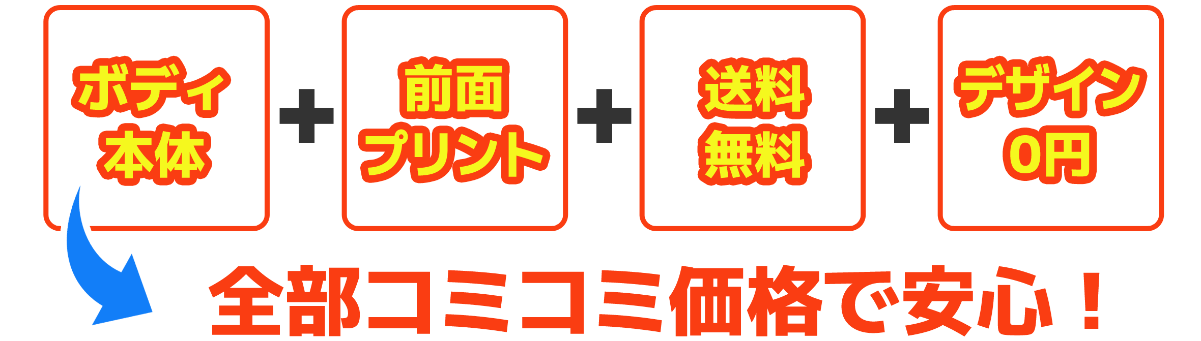 全てコミコミ価格で安心