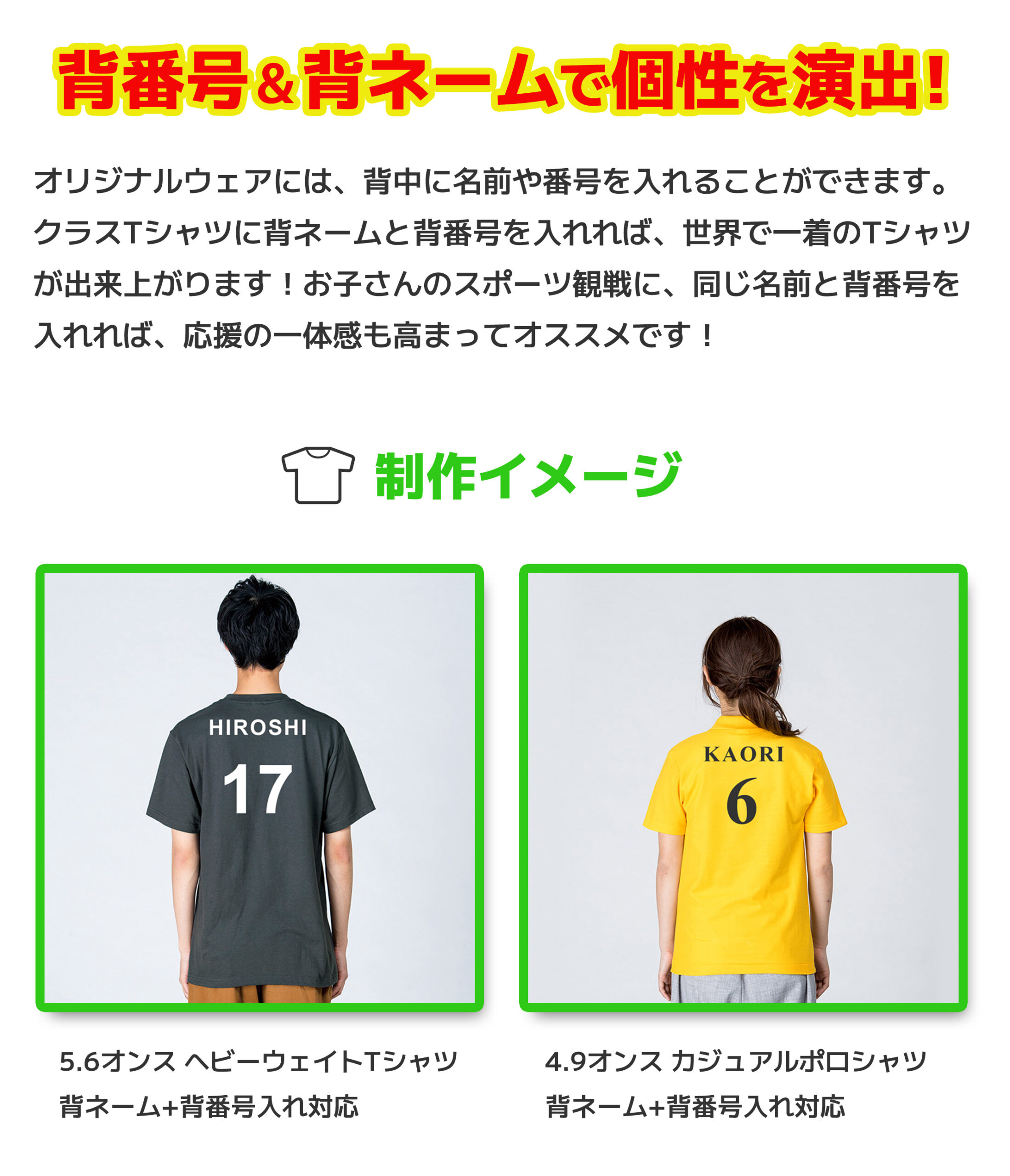 背番号&背ネームで個性を演出!