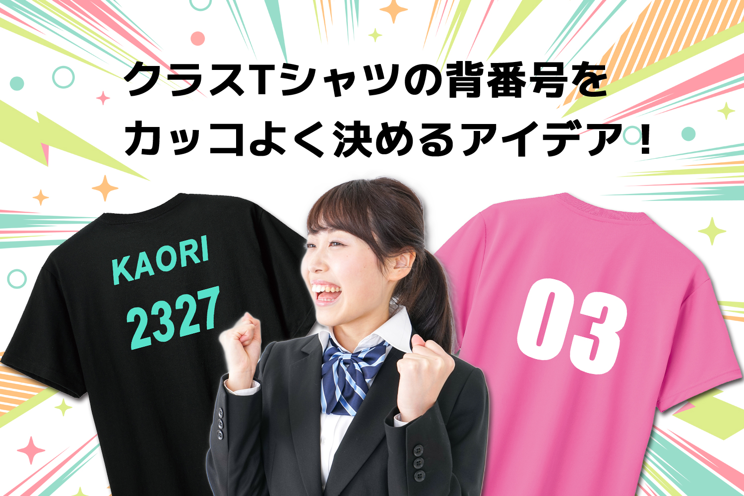 クラスTシャツの背番号をカッコよく決めるアイデアイメージ