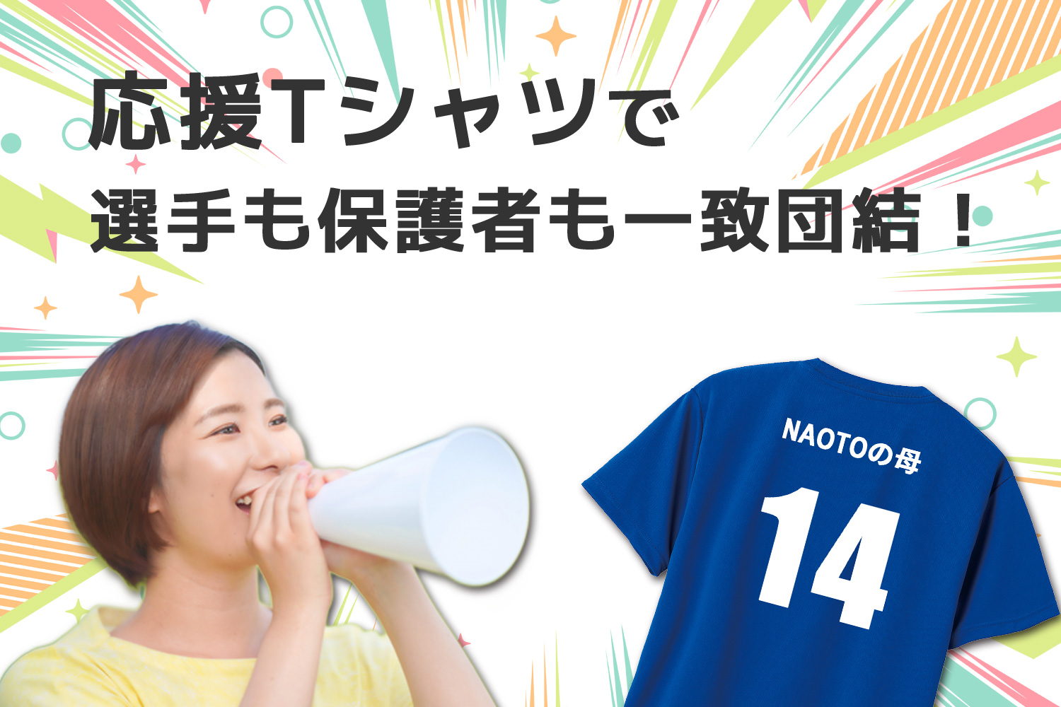 保護者も一致団結イメージ