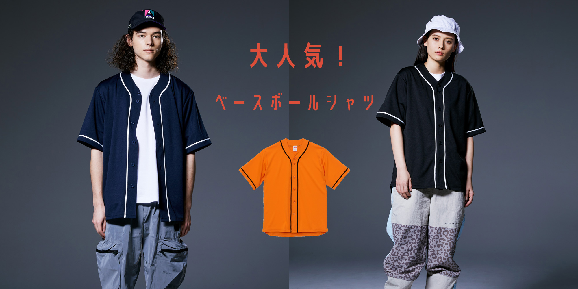 ベースボールシャツでクラT！オリジナルウェアで個性をアピールしよう