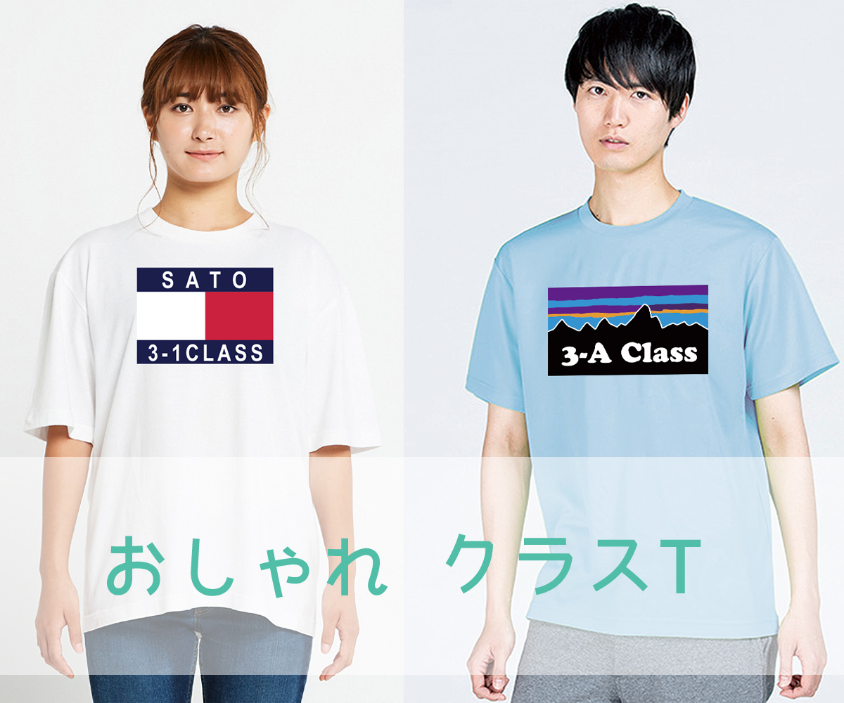 クラスTシャツのデザインをおしゃれに! | オリジナルTシャツ作成なら激安の「クラスTシャツ製作」ねおてぃー