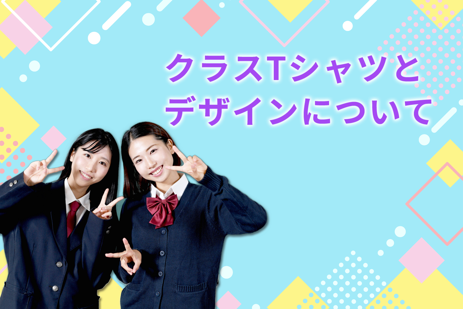 クラスTシャツとデザインイメージ