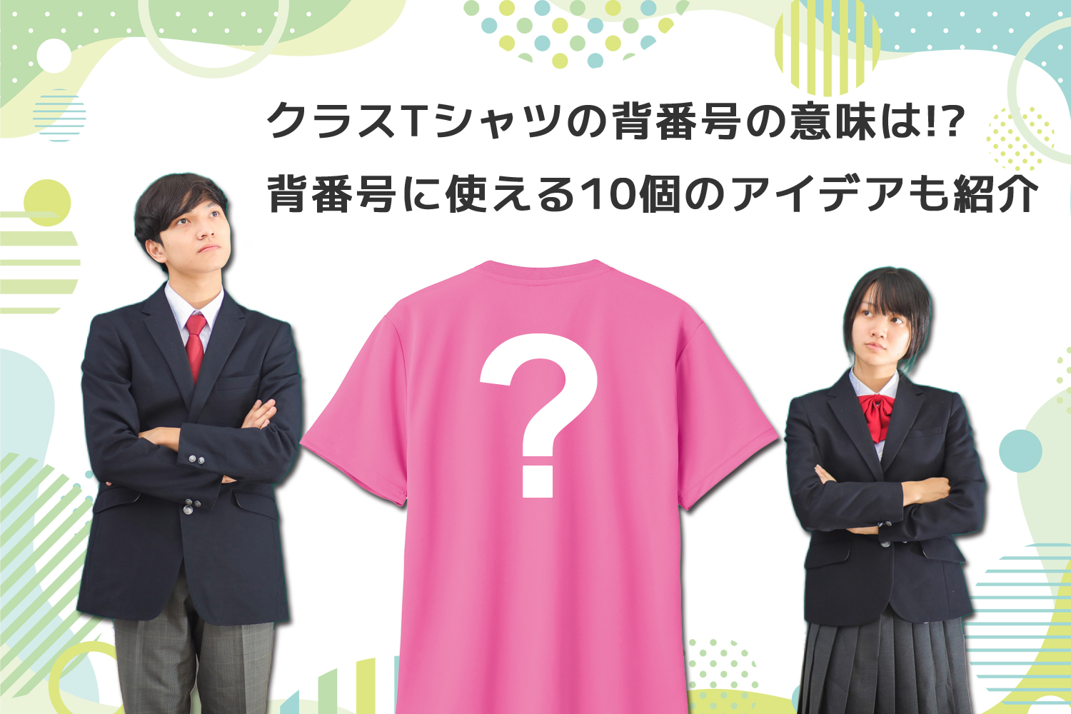 クラスTシャツの背番号の意味のイメージ