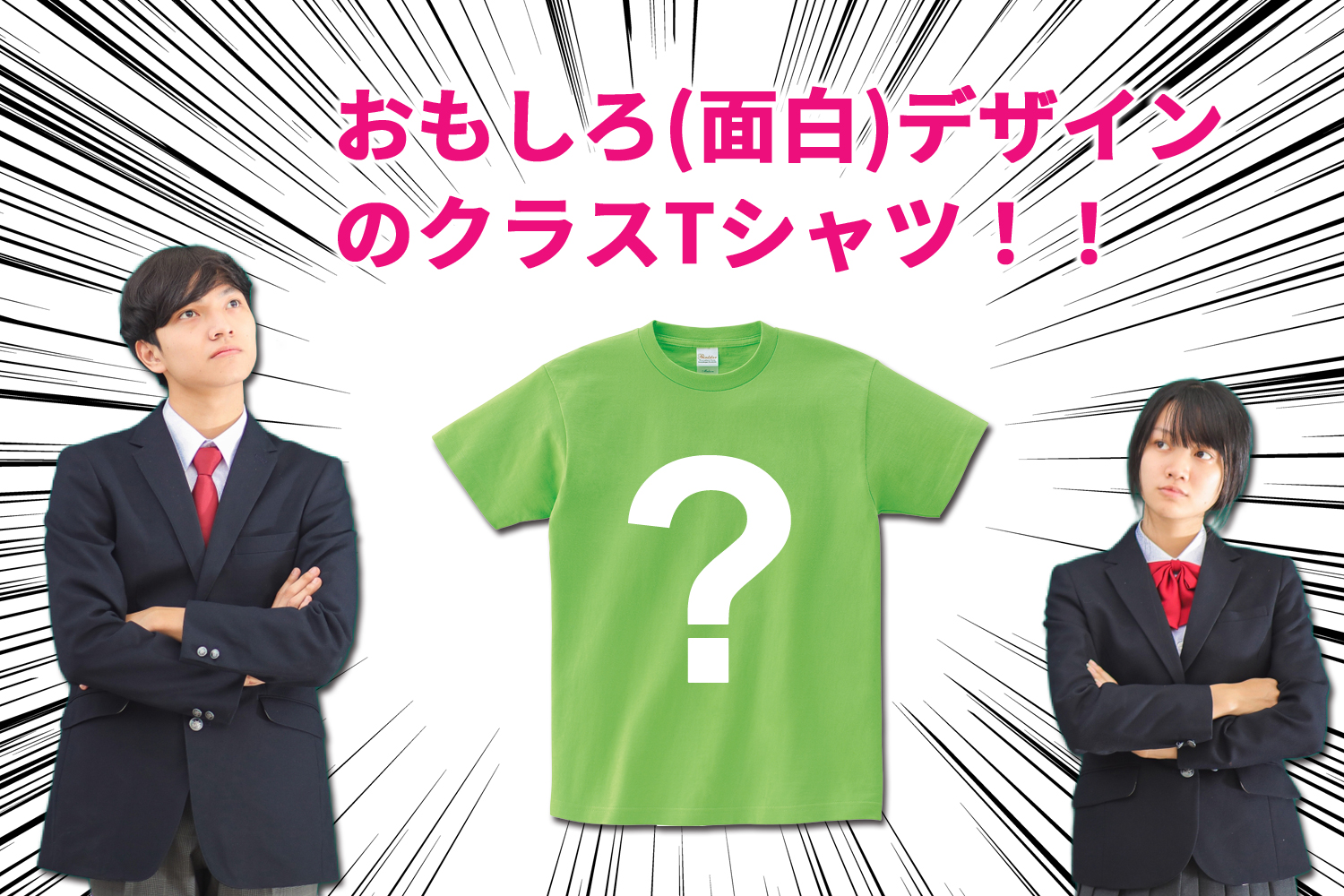 おもしろ(面白)のクラスTシャツのイメージ