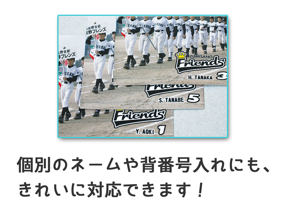 個別のネーム入れにも対応イメージ