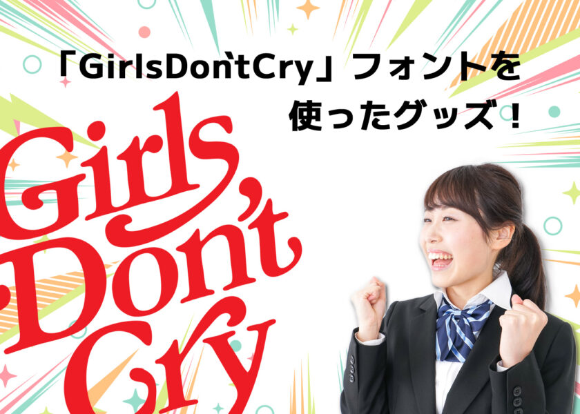 「GirlsDon`tCry」フォントを使ったグッズ