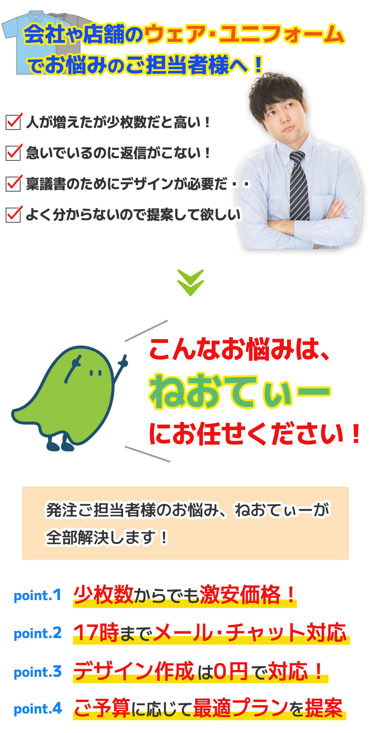 会社や店舗のウェア・ユニフォームはねおてぃーにお任せください！